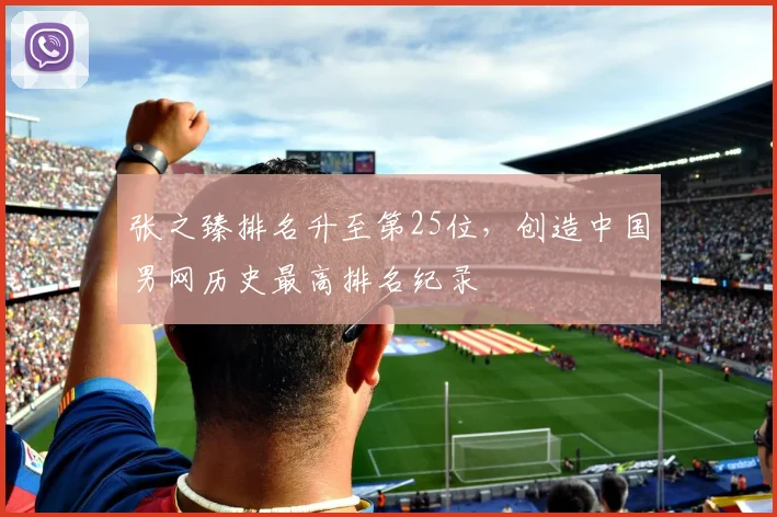张之臻排名升至第25位,创造中国男网历史最高排名纪录