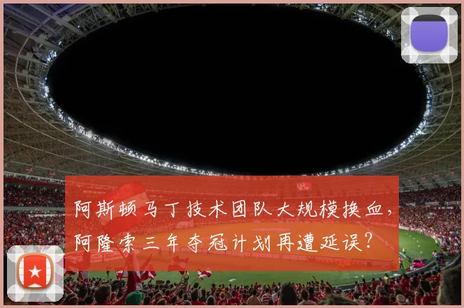 阿斯顿马丁技术团队大规模换血，阿隆索三年夺冠计划再遭延误？