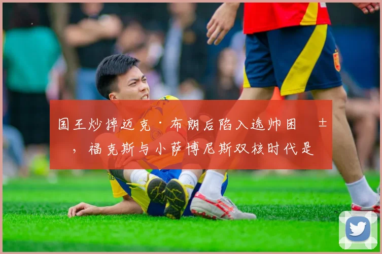 国王炒掉迈克·布朗后陷入选帅困局,福克斯与小萨博尼斯双核时代是否已到尽头?
