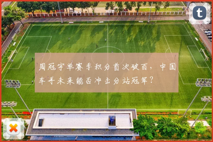周冠宇单赛季积分首次破百，中国车手未来能否冲击分站冠军？