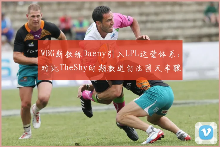 WBG新教练Daeny引入LPL运营体系，对比TheShy时期激进打法团灭率骤降25%